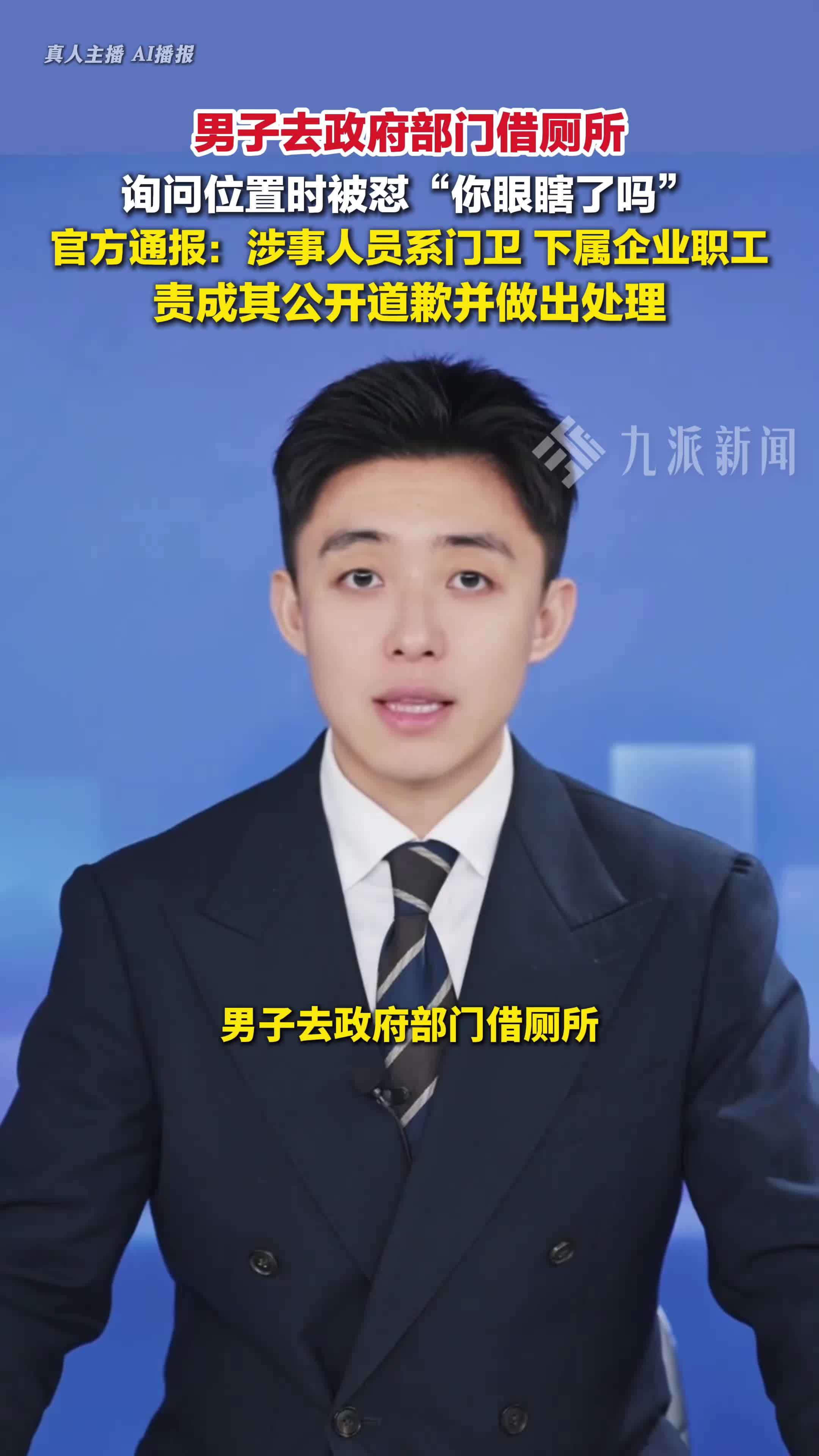 官方通报男子去政府部门借厕所遭辱骂：基本属实，涉事人员系门卫