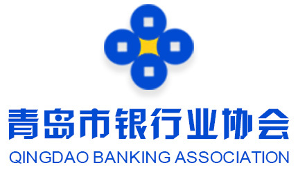 青岛市银行业协会简介