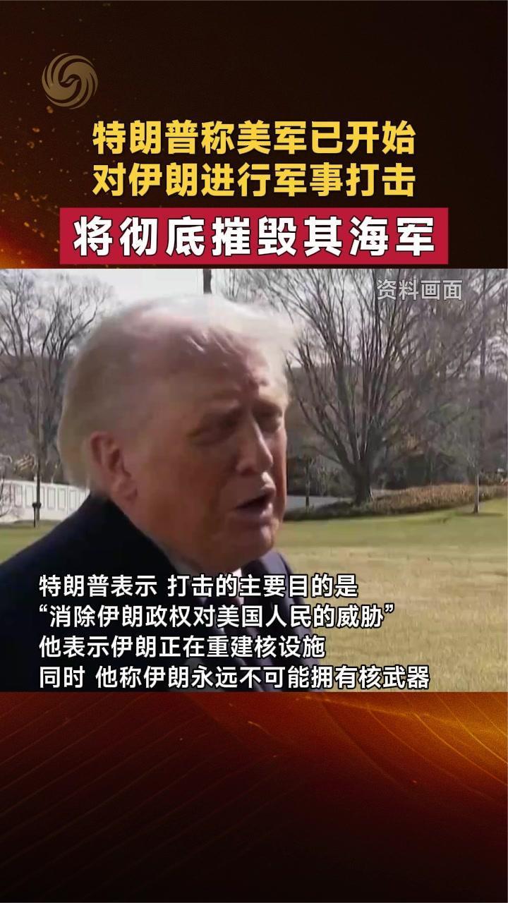 特朗普称美军已开始对伊朗进行军事打击 将彻底摧毁其海军