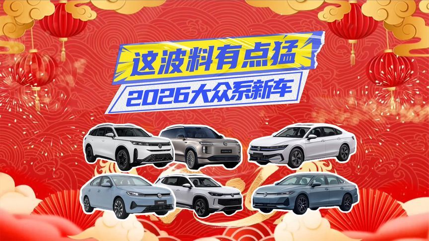 2026大众系新车丨速腾S错位竞争，帕萨特上插混，这次有点猛