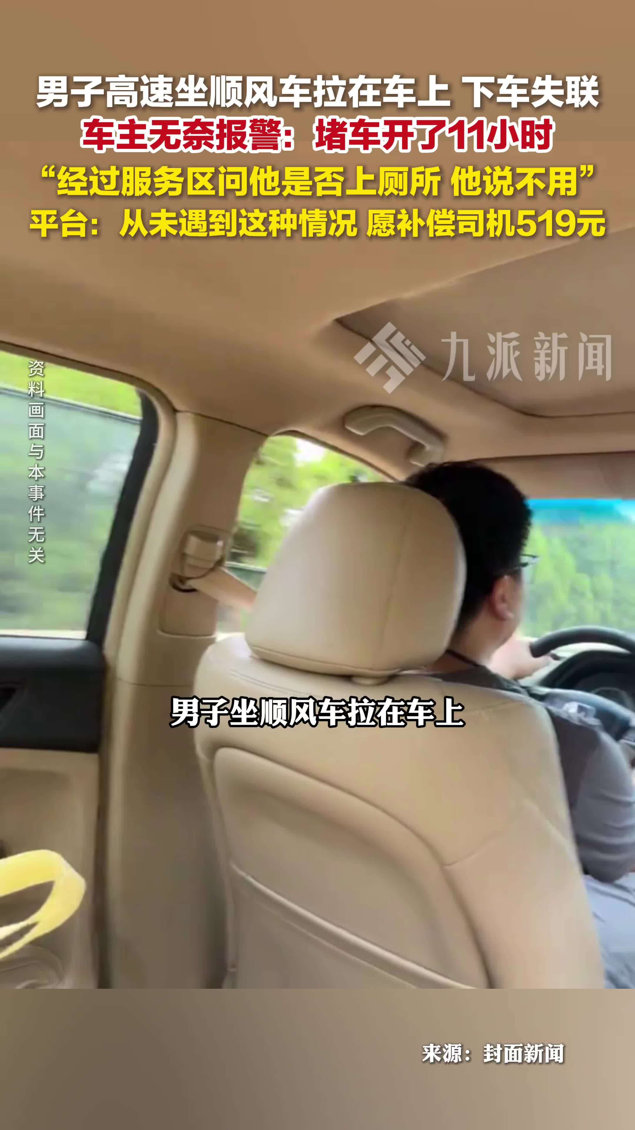 男子高速坐顺风车排便后失联：堵车开11个小时，曾问他是否上厕所