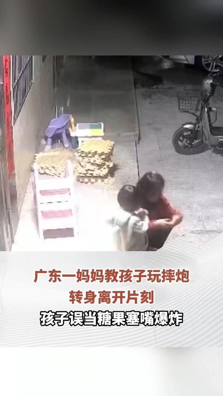 广东一妈妈教孩子玩摔炮 转身离开片刻 孩子误当糖果塞嘴爆炸