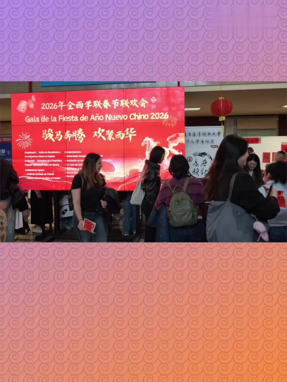 2026全西学联春节联欢晚会在马德里举行