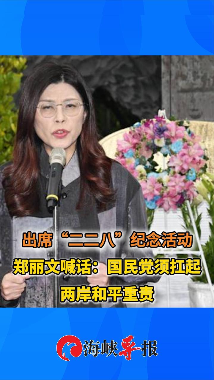 出席“二二八”纪念活动 郑丽文喊话：国民党须扛起两岸和平重责