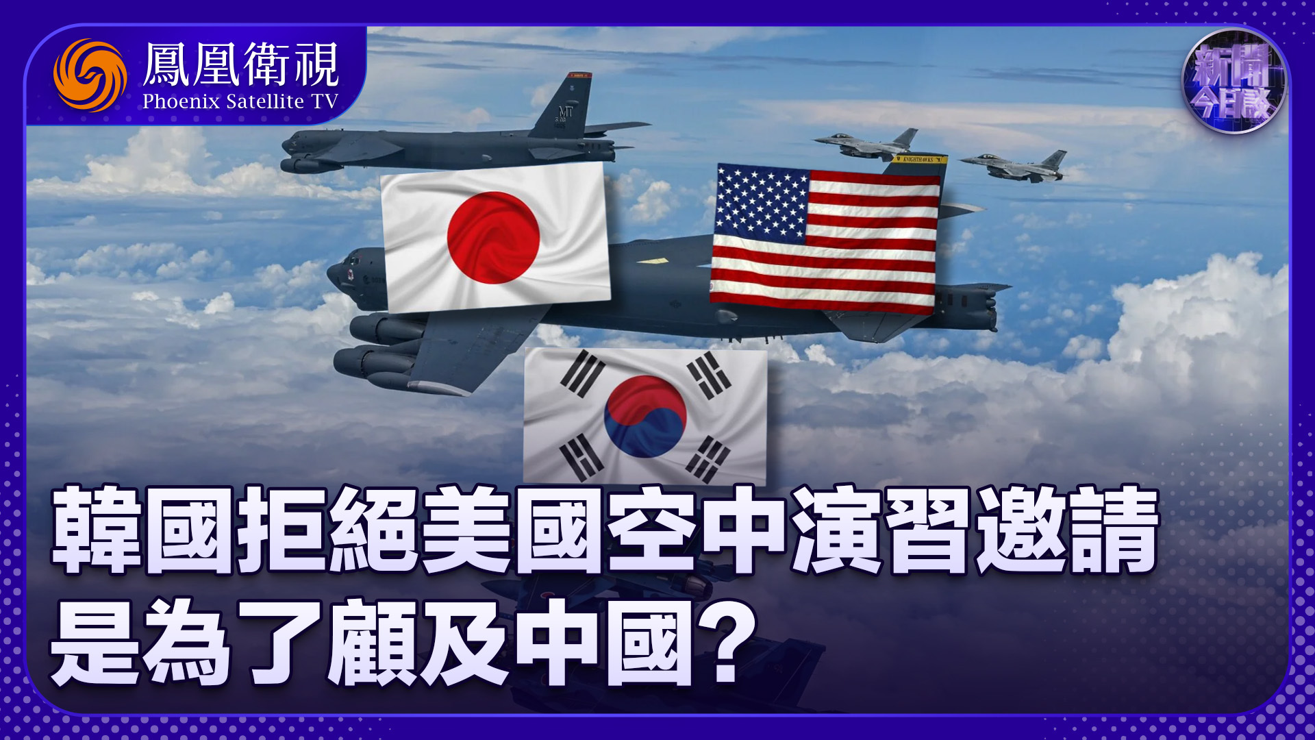韩国拒绝美国空中演习邀请，是为了顾及中国？