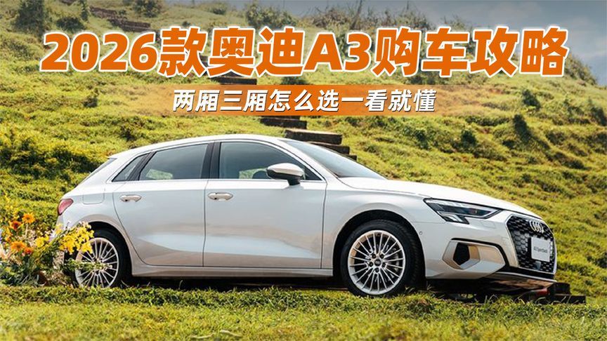 2026款奥迪A3购车攻略，两厢三厢怎么选一看就懂