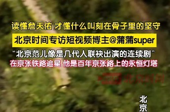 北京范儿像是几代人联袂出演的连续剧