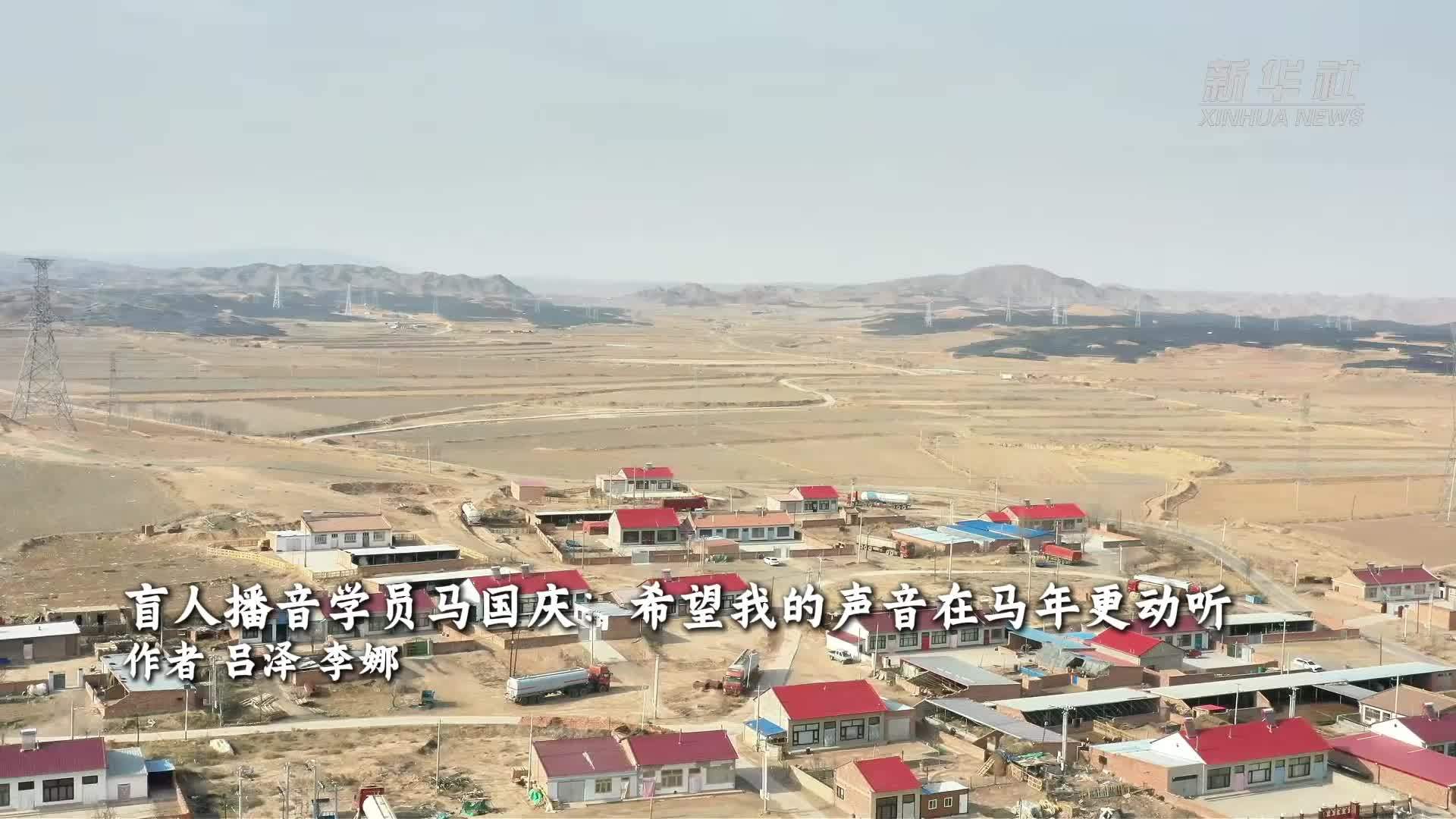 盲人播音学员马国庆：希望我的声音在马年更动听