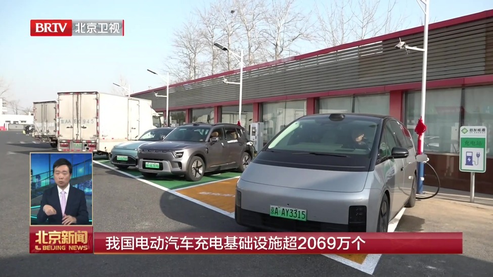我国电动汽车充电基础设施超2069万个