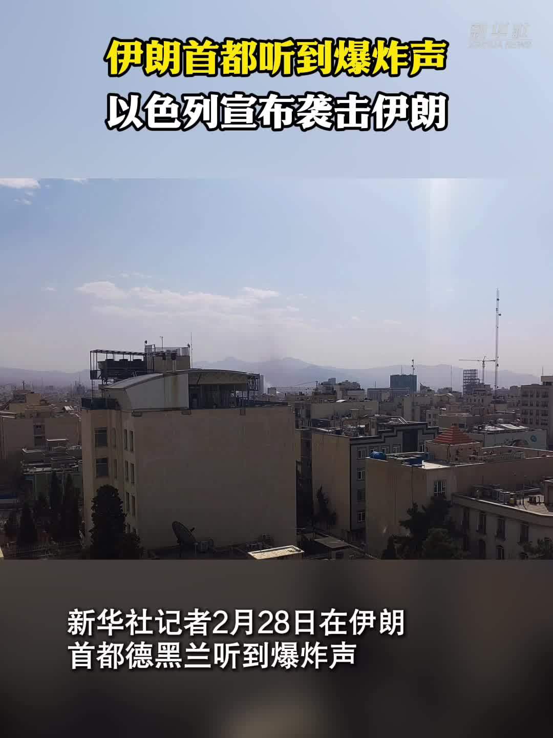 伊朗首都听到爆炸声 以色列宣布袭击伊朗