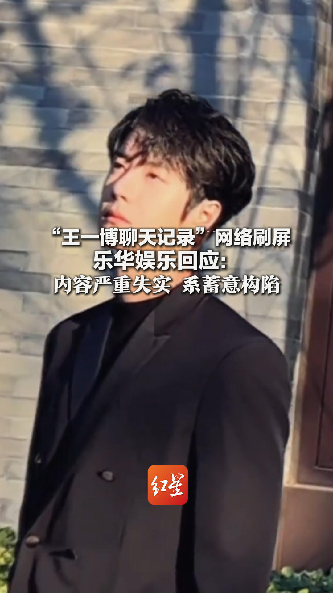 “王一博聊天记录”网络刷屏 乐华娱乐回应：内容严重失实 系蓄意构陷