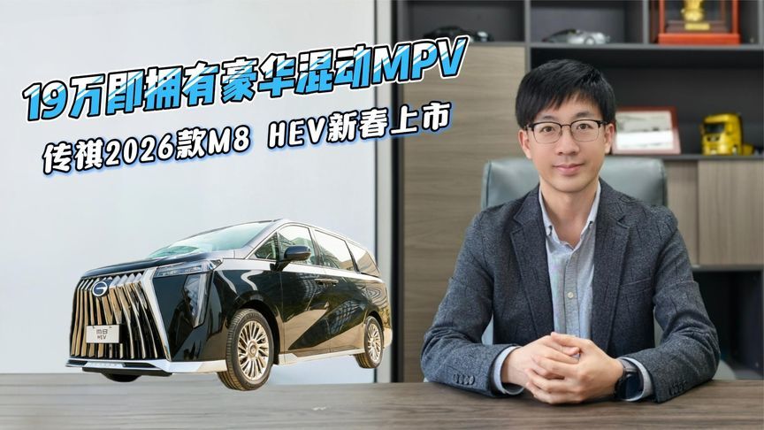 19万即拥有豪华混动MPV，传祺2026款M8 HEV新春上市