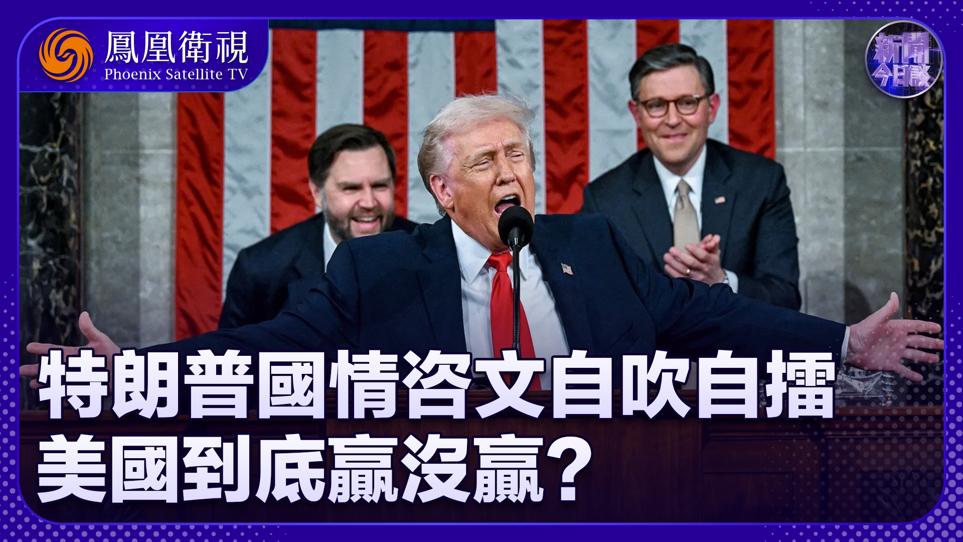 储殷：特朗普国情咨文演讲自吹自擂 美国到底赢没赢？