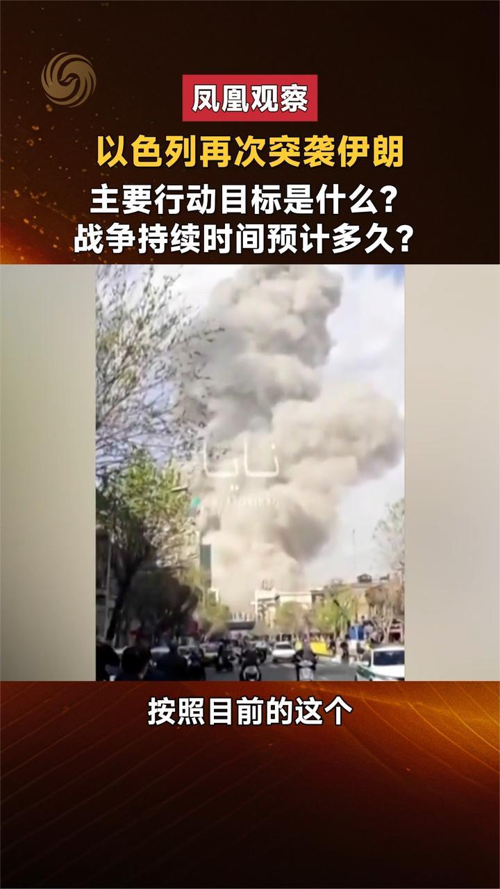 凤凰观察 以色列再次突袭伊朗 目标是什么？战争持续时间多久？