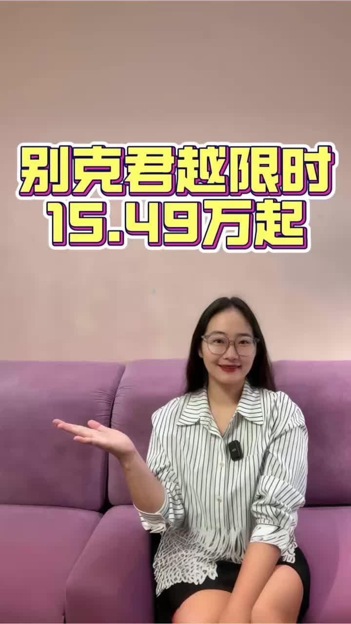 别克君越限时15.49万，新春福利这波太狠了