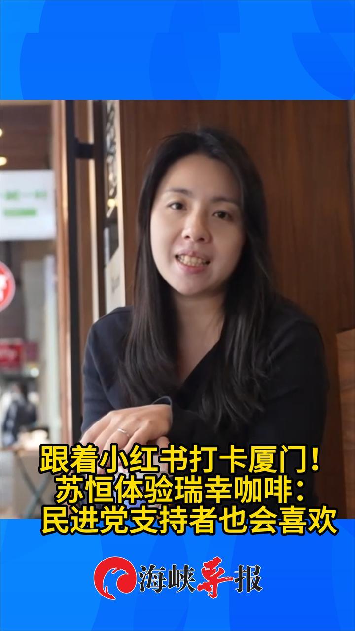 跟着小红书打卡厦门！苏恒体验瑞幸咖啡：民进党支持者也会喜欢