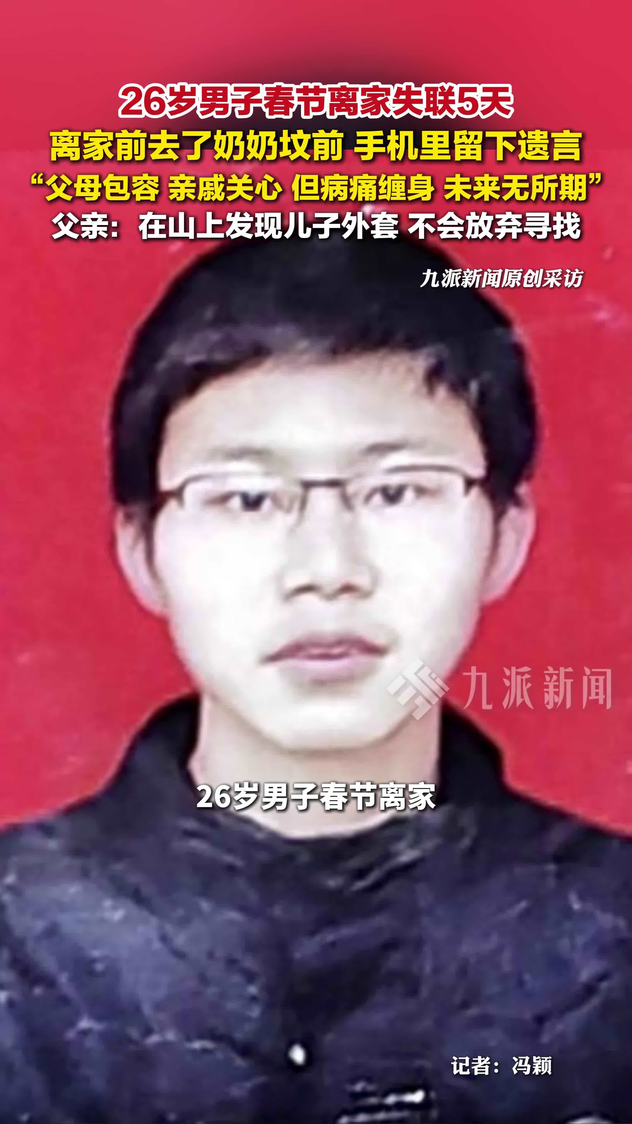 26岁男子春节离家失联5天，离家前去了奶奶坟前，手机里留下遗言