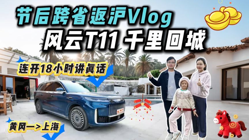 满油满电自驾千里无压力！一家三口风云T11节后跨省返城之旅