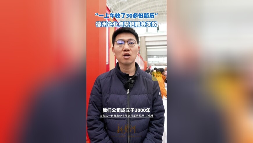 “一上午收了30多份简历”——德州企业点赞招聘会实效