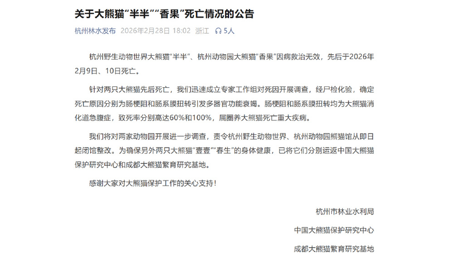 大熊猫“半半”“香果”因病救治无效死亡，杭州两家动物园被调查