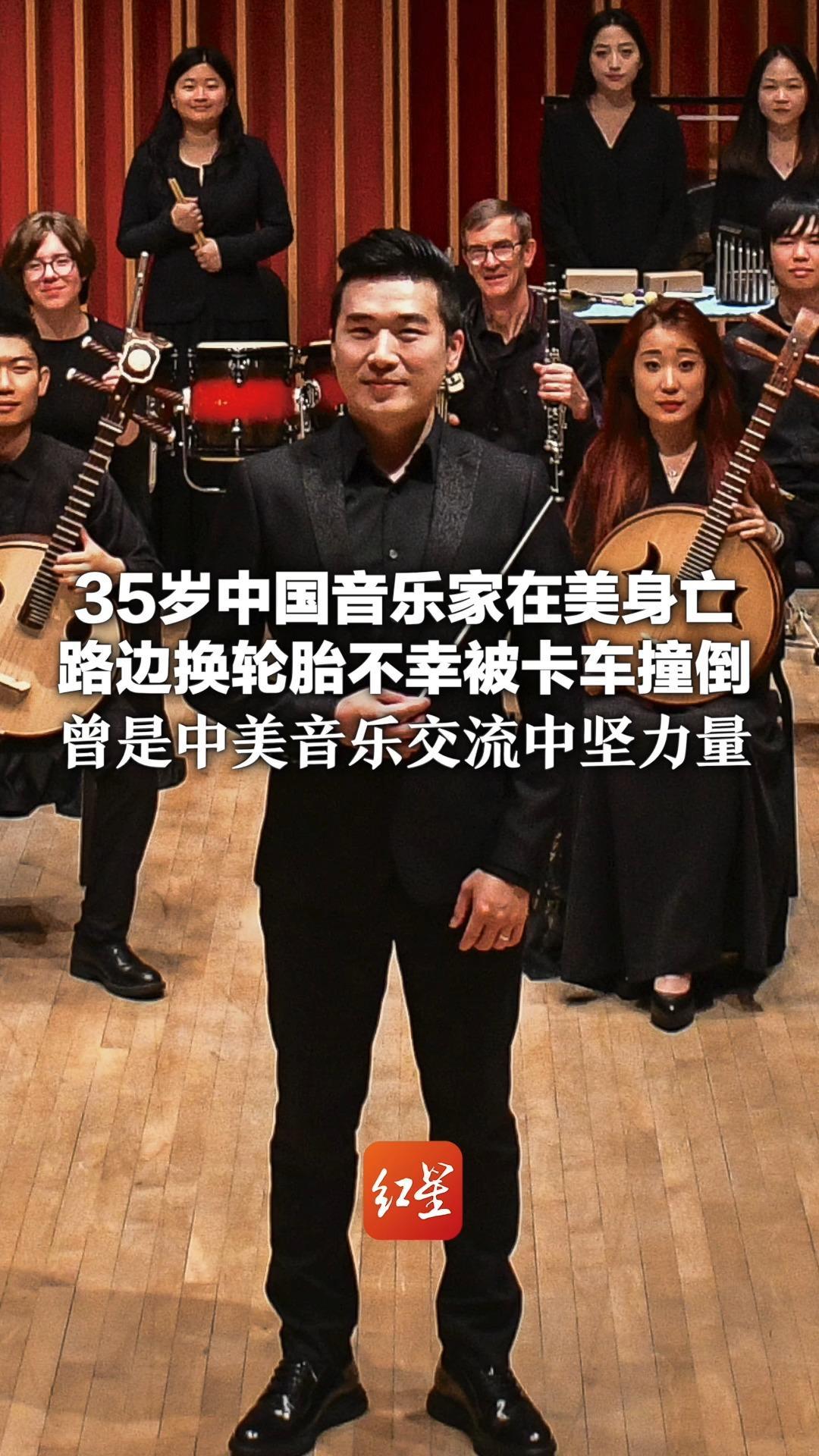 35岁中国音乐家在美身亡 留下妻子和年幼的孩子：路边换轮胎不幸被卡车撞倒 曾是中美音乐交流中坚力量