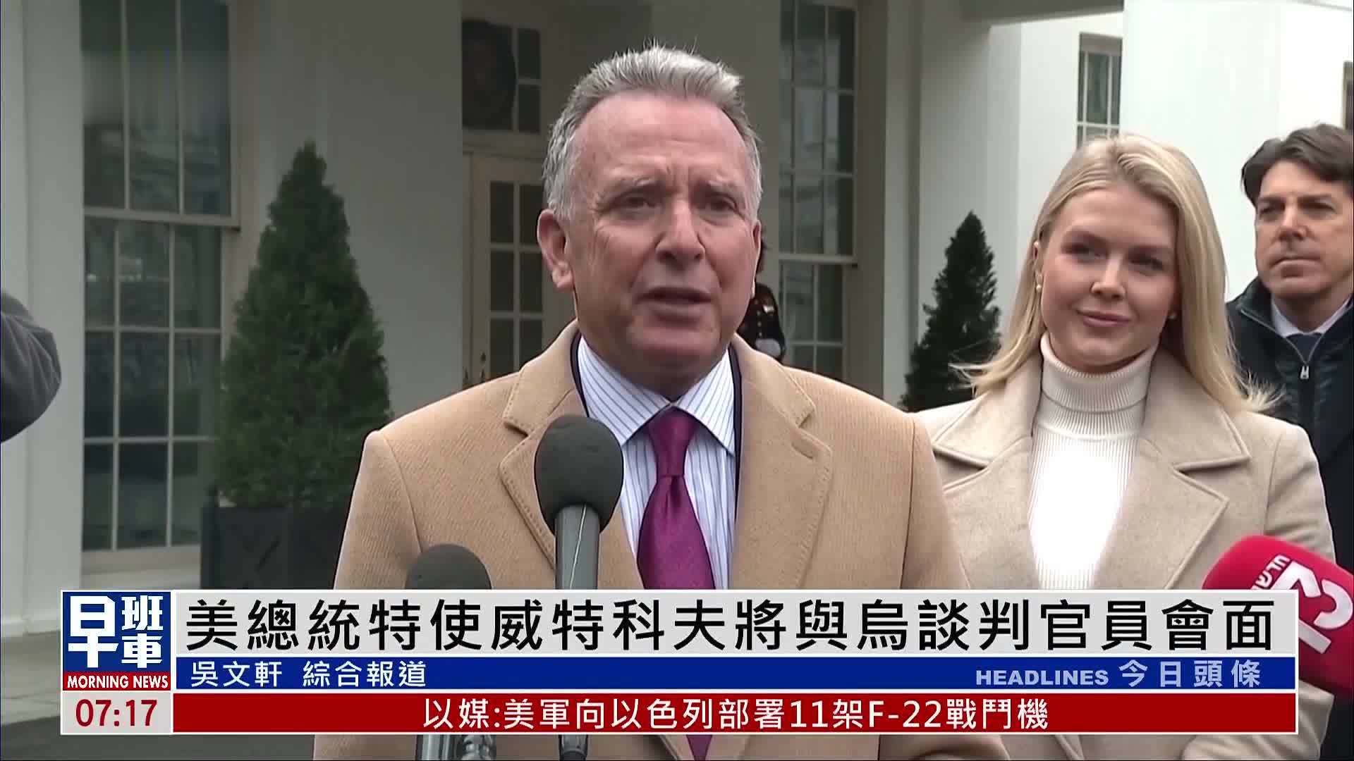 美总统特使威特科夫将与乌谈判官员会面