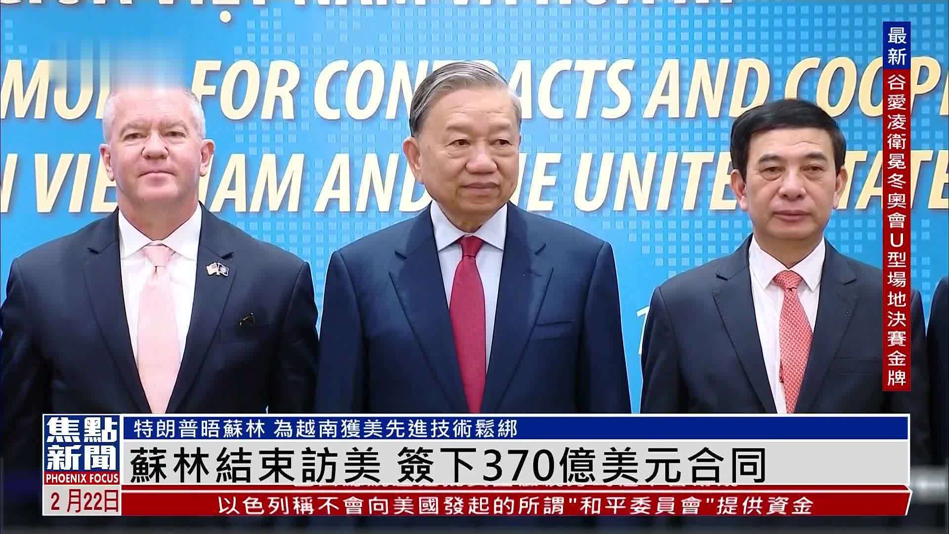 苏林结束访美 签下370亿美元合同