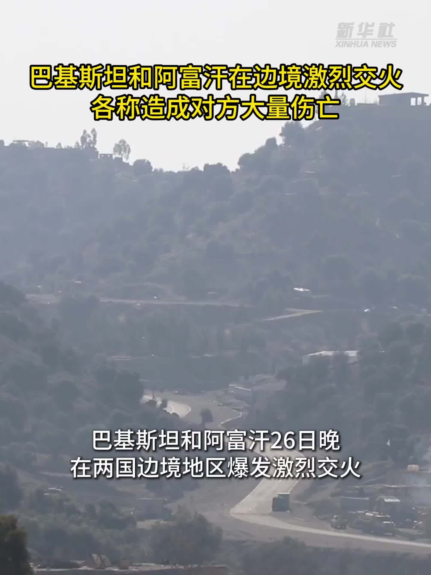 巴基斯坦和阿富汗在边境激烈交火 各称造成对方大量伤亡