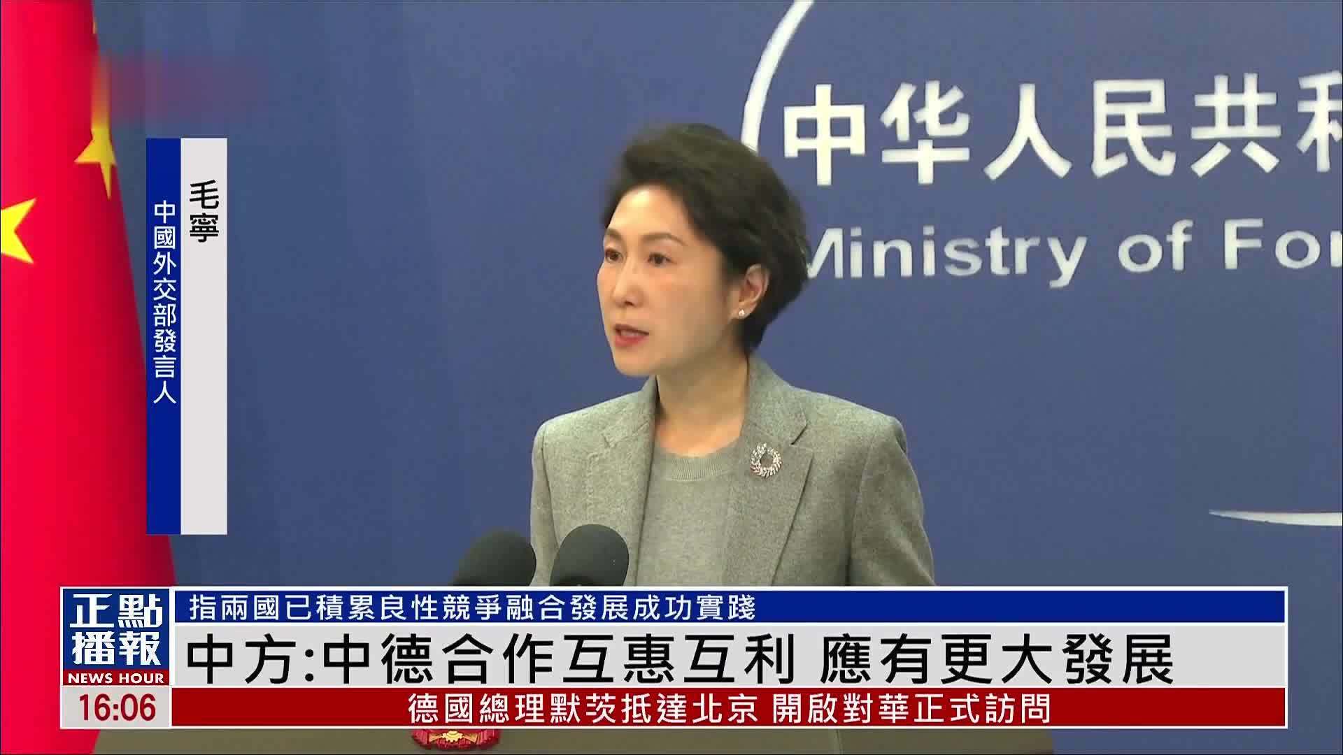 中国外交部：中德合作互惠互利 应有更大发展