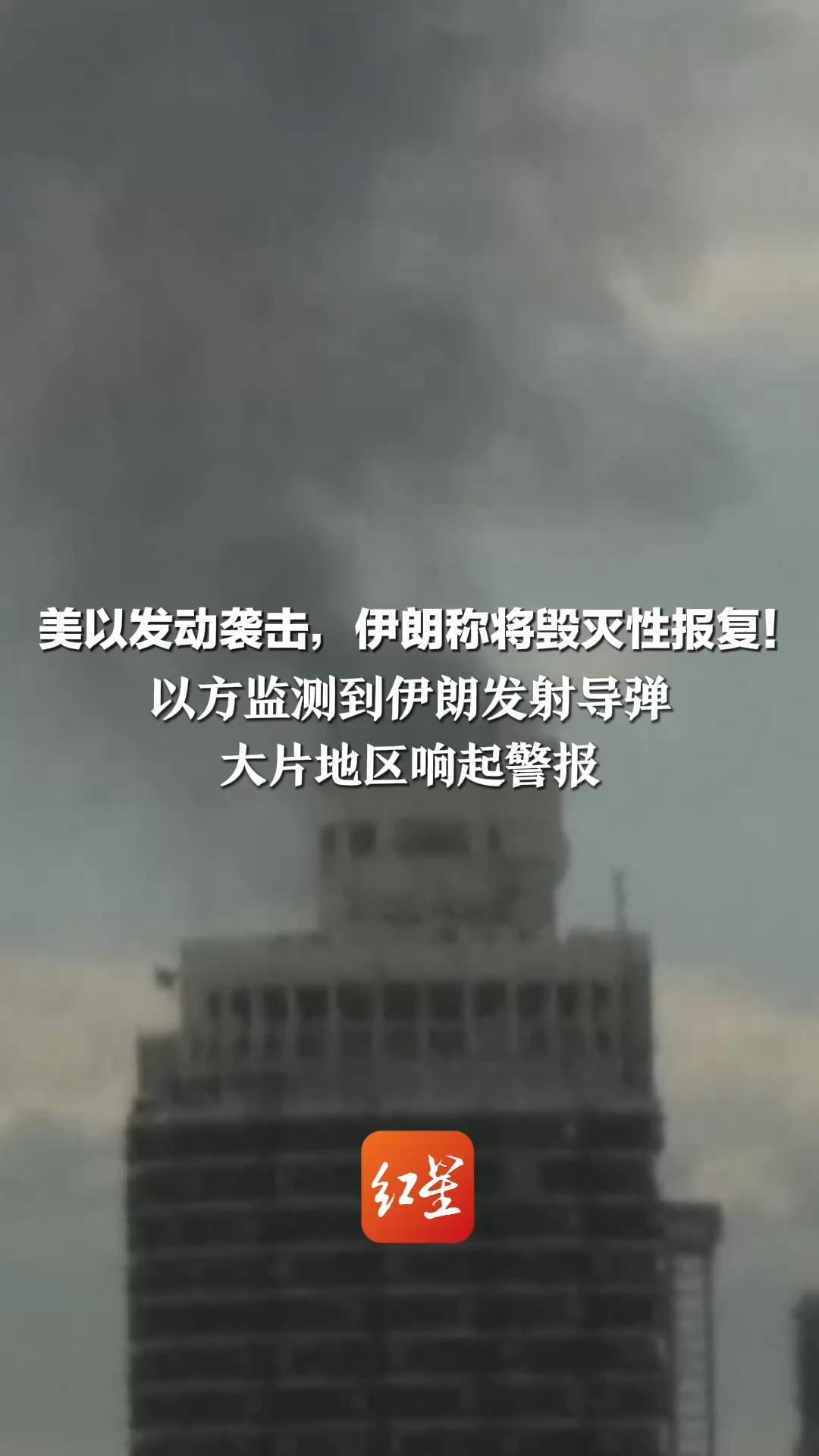 美以发动袭击，伊朗称将毁灭性报复！以方监测到伊朗发射导弹 大片地区响起警报 要求民众立即进入避难设施