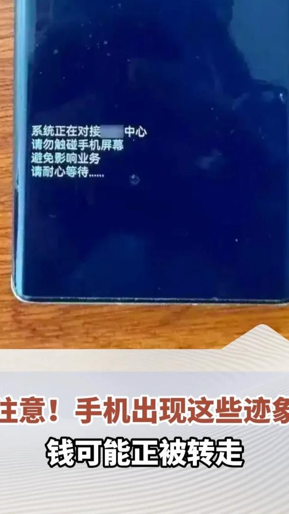 注意！手机出现这些迹象，钱可能正被转走