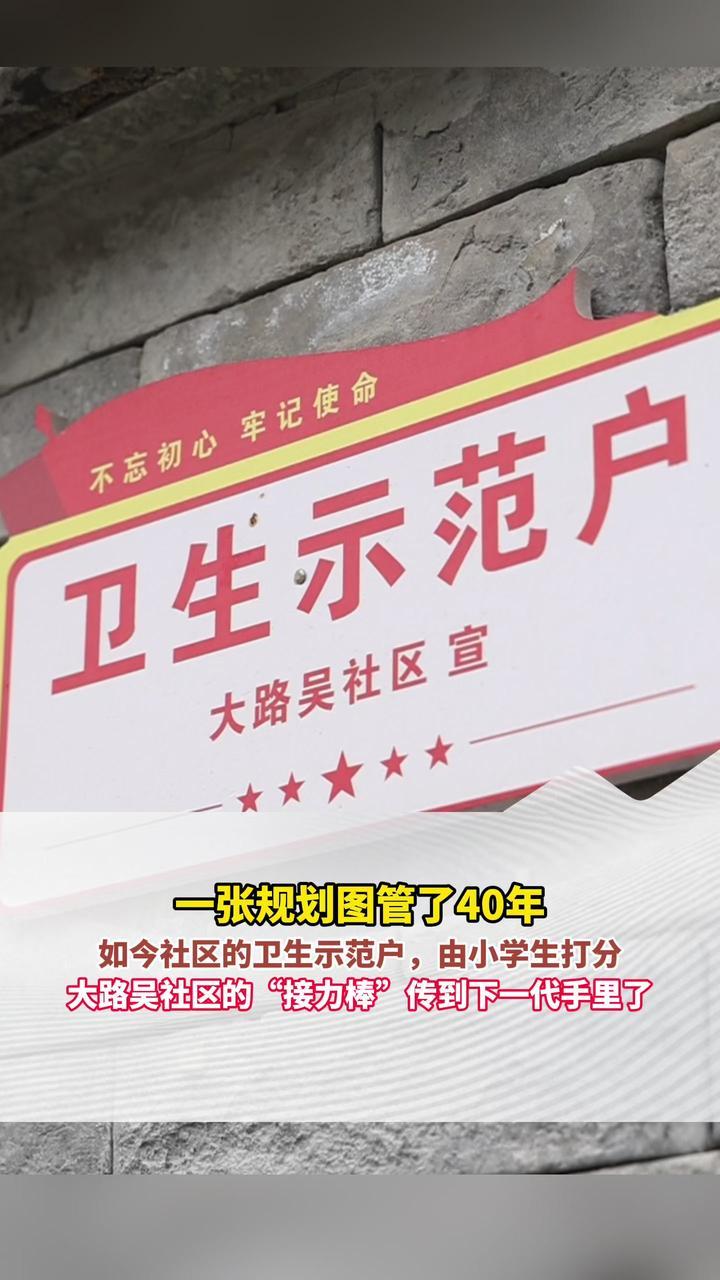 一张规划图管了40年，如今社区的卫生示范户，由小学生来打分，许昌襄城县大路吴社区的“接力棒”传到下一代手里了。（顶端新闻报道组）