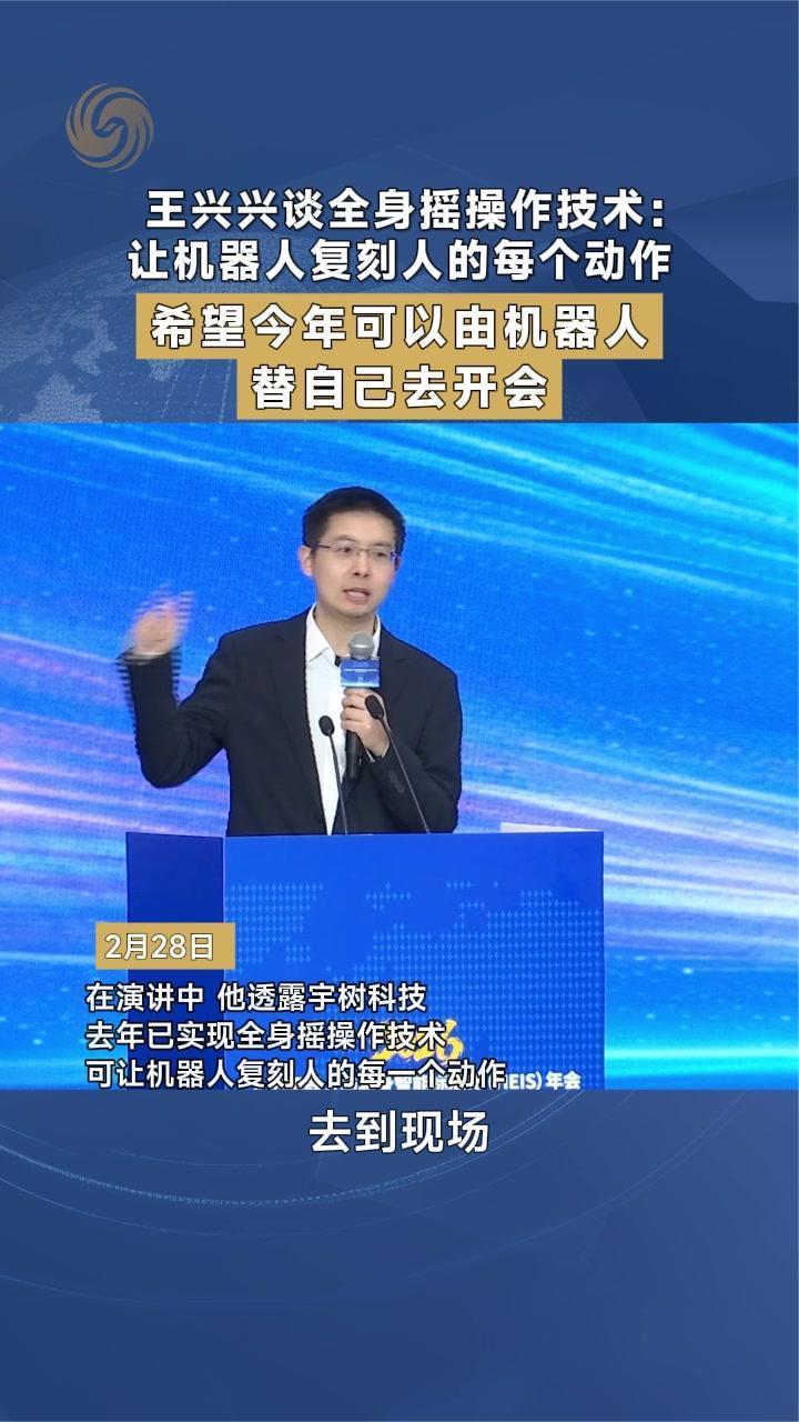 王兴兴谈全身摇技术：希望今年可以由机器人替自己去开会
