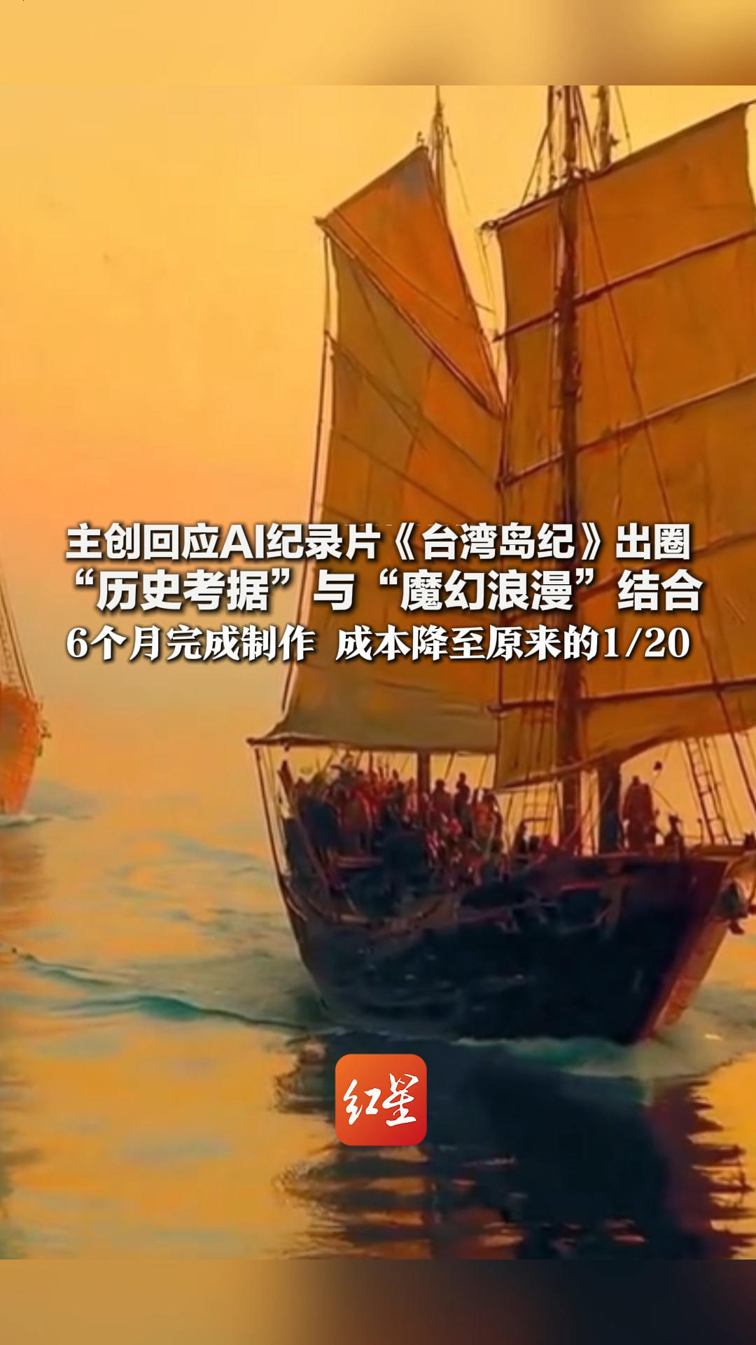 主创回应AI纪录片《台湾岛纪》出圈：“历史考据”与“魔幻浪漫”结合 相比传统纪录片拍摄模式 6个月完成制作 成本降至原来的1/20
