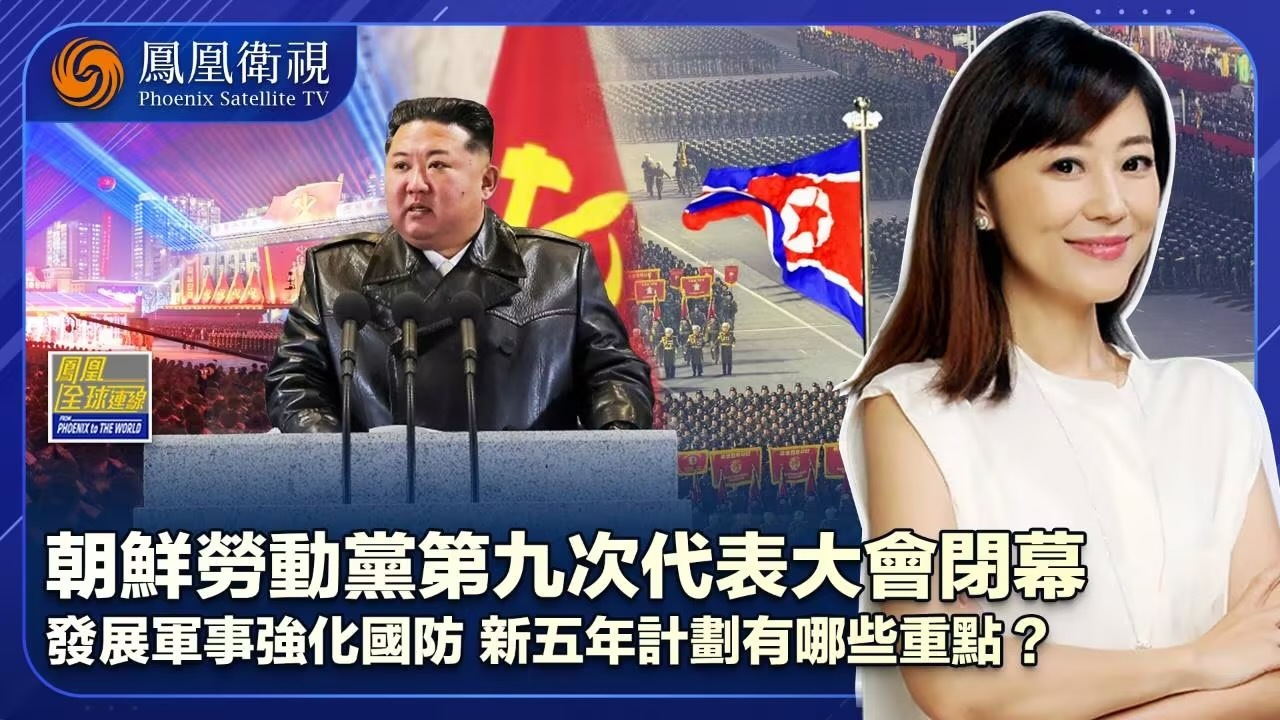 朝鲜劳动党九大推新五年计划 强化核威慑力半岛风起“朝”涌