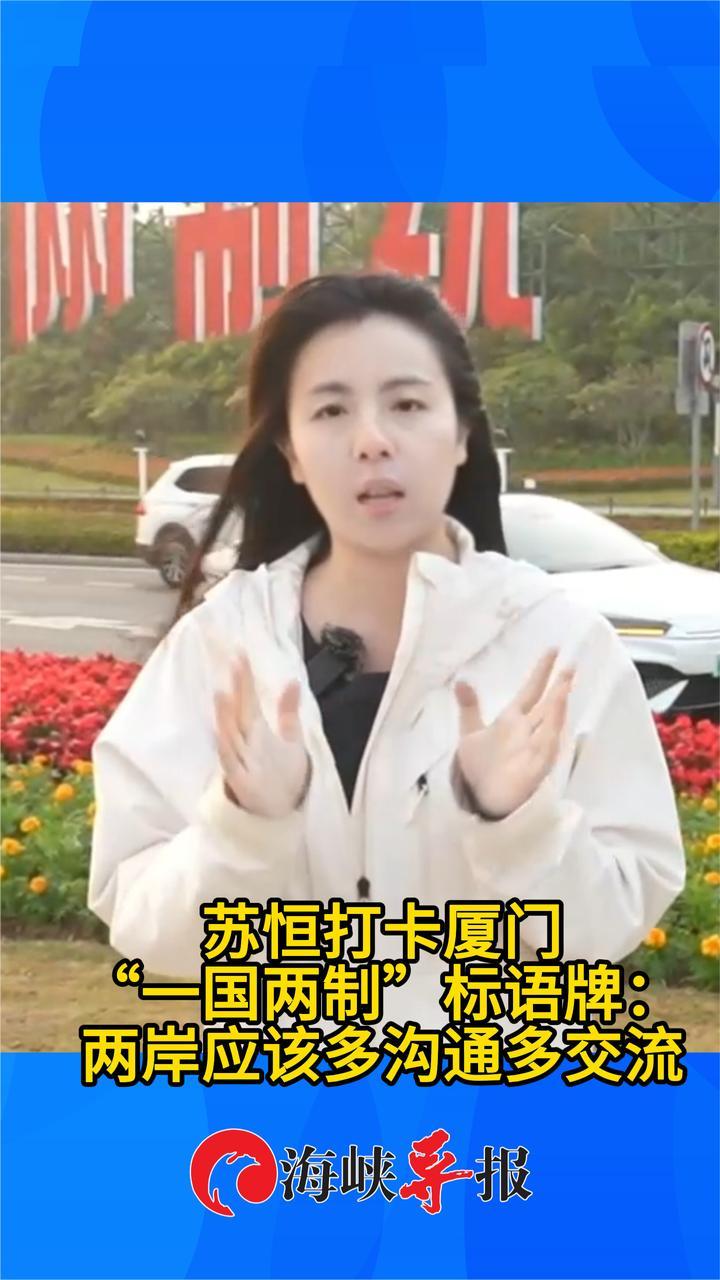 苏恒打卡厦门“一国两制”标语牌：两岸应该多沟通多交流