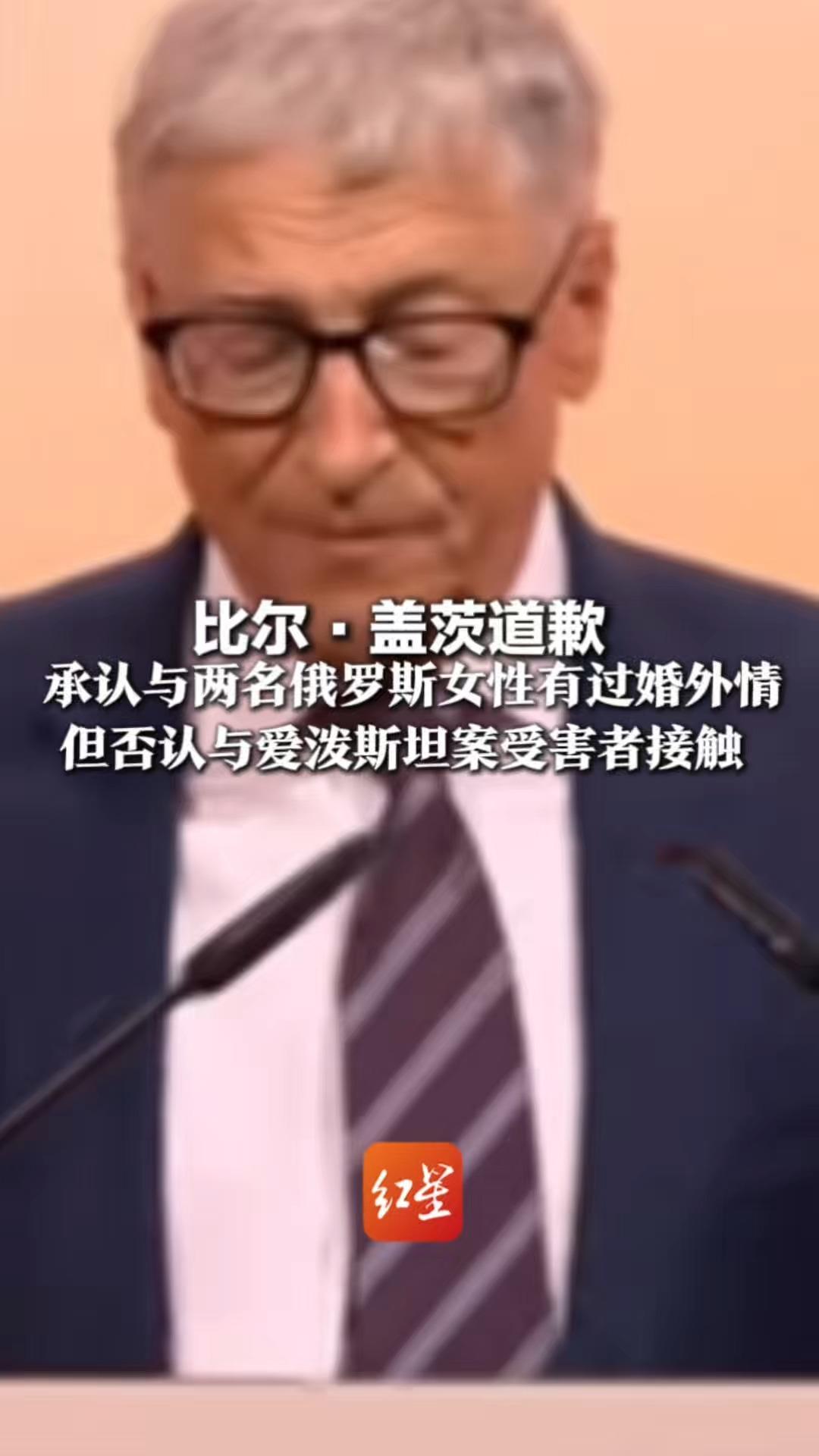 比尔·盖茨道歉 承认与两名俄罗斯女性有过婚外情 但否认与爱泼斯坦案受害者接触“与我合影的是他的助理”
