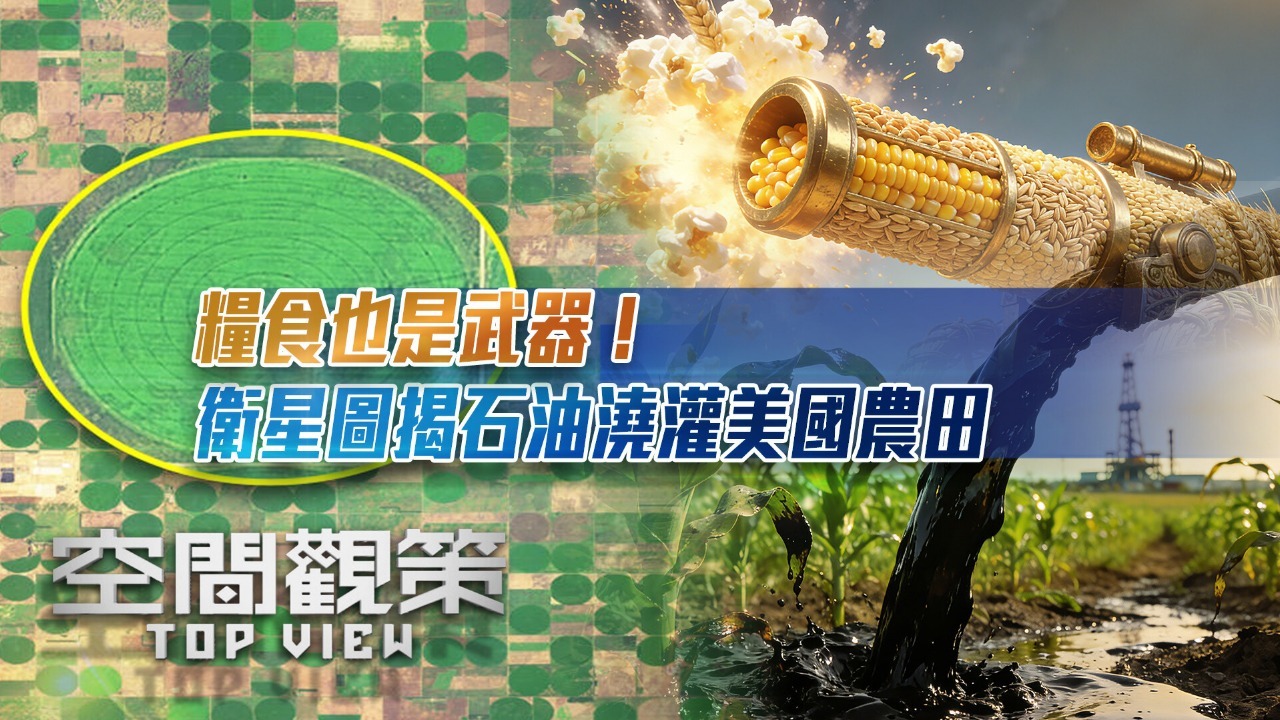 粮食也是武器！卫星图揭石油浇灌美国农田