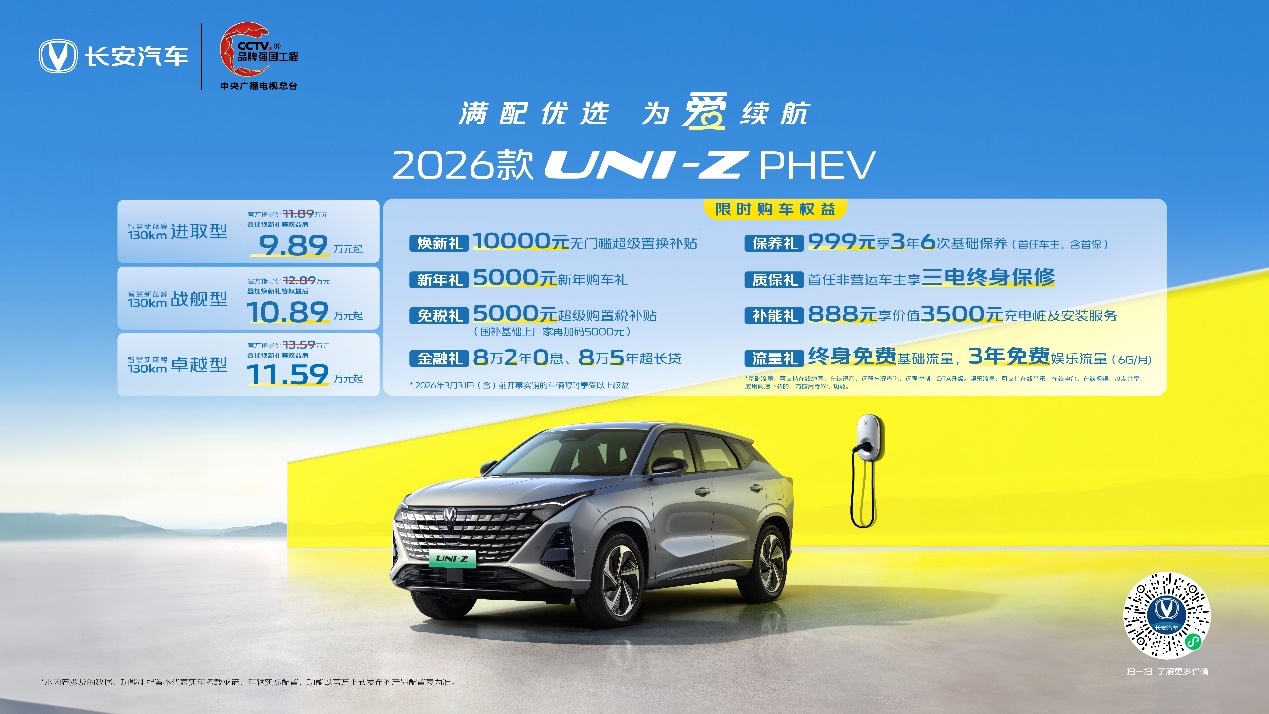 配宁德时代电池/130km纯电续航 26款长安UNI-Z PHEV限时9.89万元起