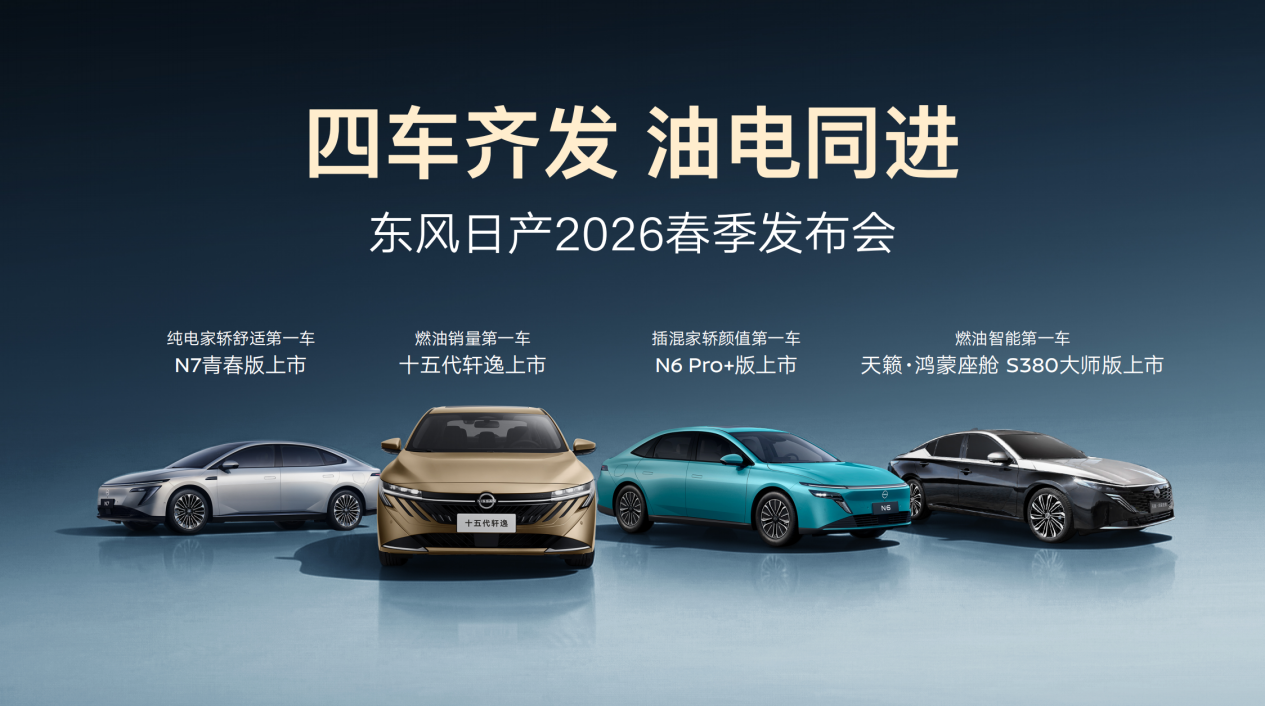 四车齐发,油电同进,东风日产加速进阶_东风日产速度