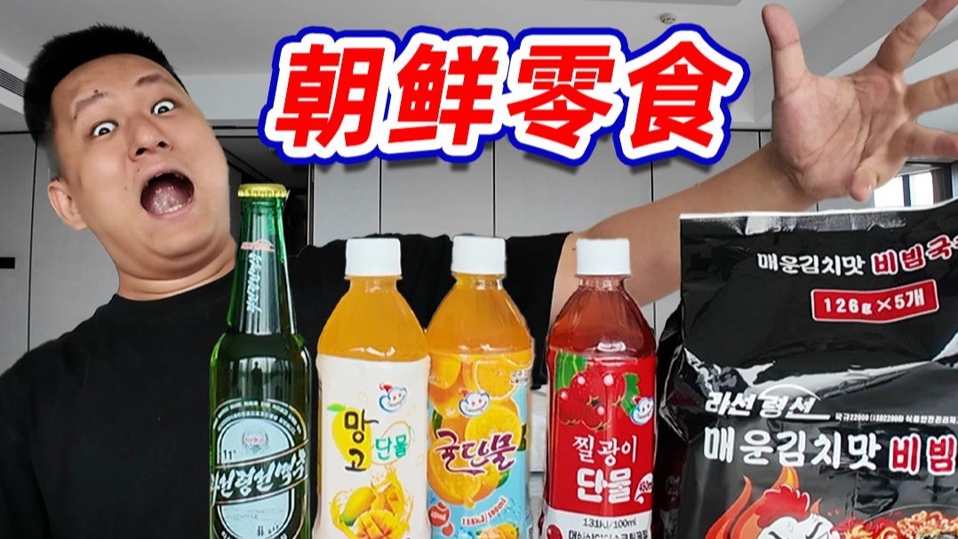 来自神秘国度朝鲜的零食饮料啤酒小吃都什么味？
