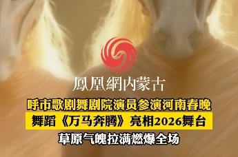 呼和浩特市歌剧舞剧院演员参演 2026年河南春晚舞蹈《万马奔腾》，尽显草原气魄