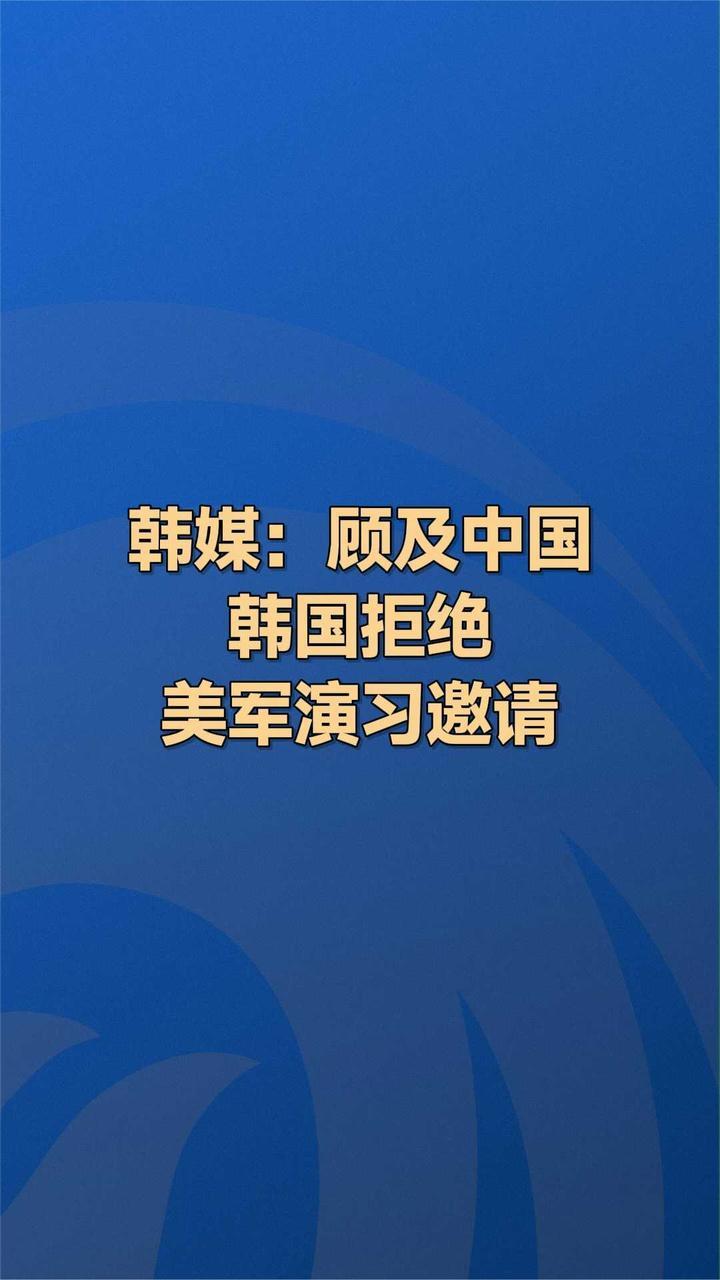 韩媒：顾及中国 韩国拒绝美军演习邀请