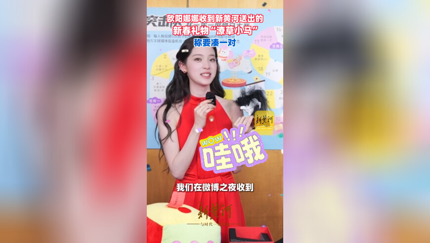 欧阳娜娜收到新黄河送出的新春礼物“潦草小马”，称要凑一对