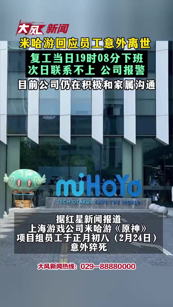 #米哈游回应员工意外离世 复工当日19时08分下班 次日联系不上 公司报警 目前公司仍在积极和家属沟通