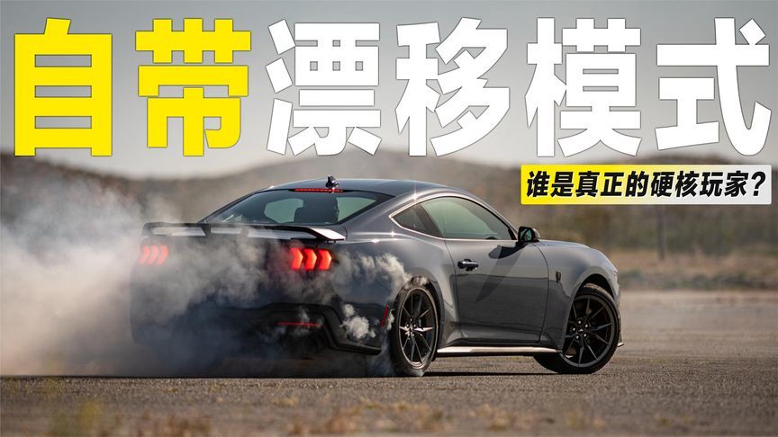 盘点自带“漂移模式”的车型，谁才是真正的“硬核”玩家？