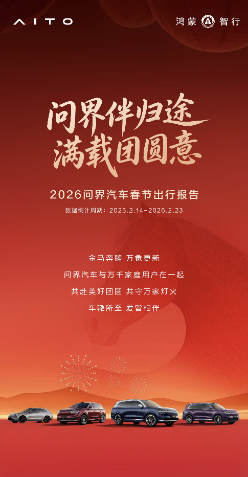 春节辅助驾驶里程突破3.3亿公里，2026问界汽车春节出行报告发布_问界m5什么时候上市