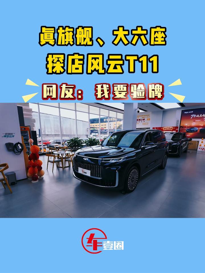 风云T11是真大六座？我要验牌