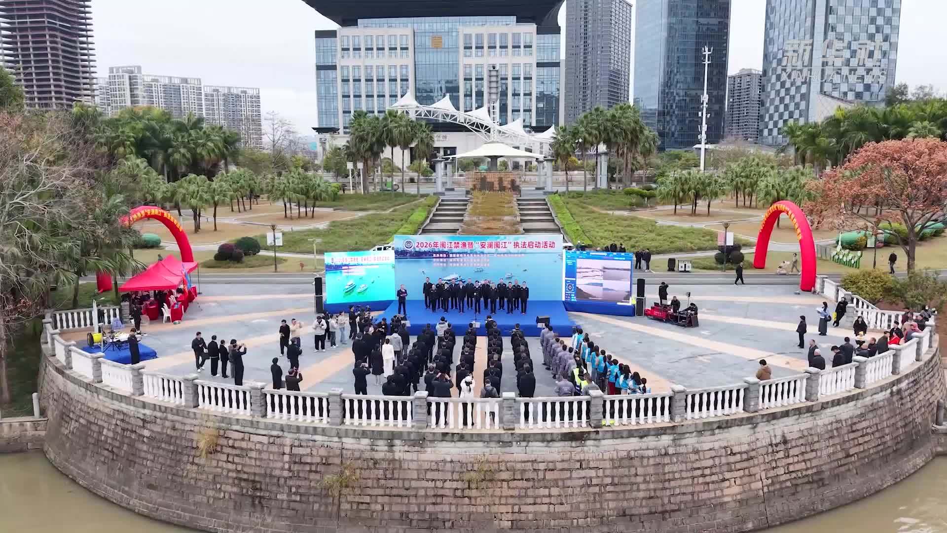 2026年闽江禁渔暨“安澜闽江”执法启动活动在福州举行