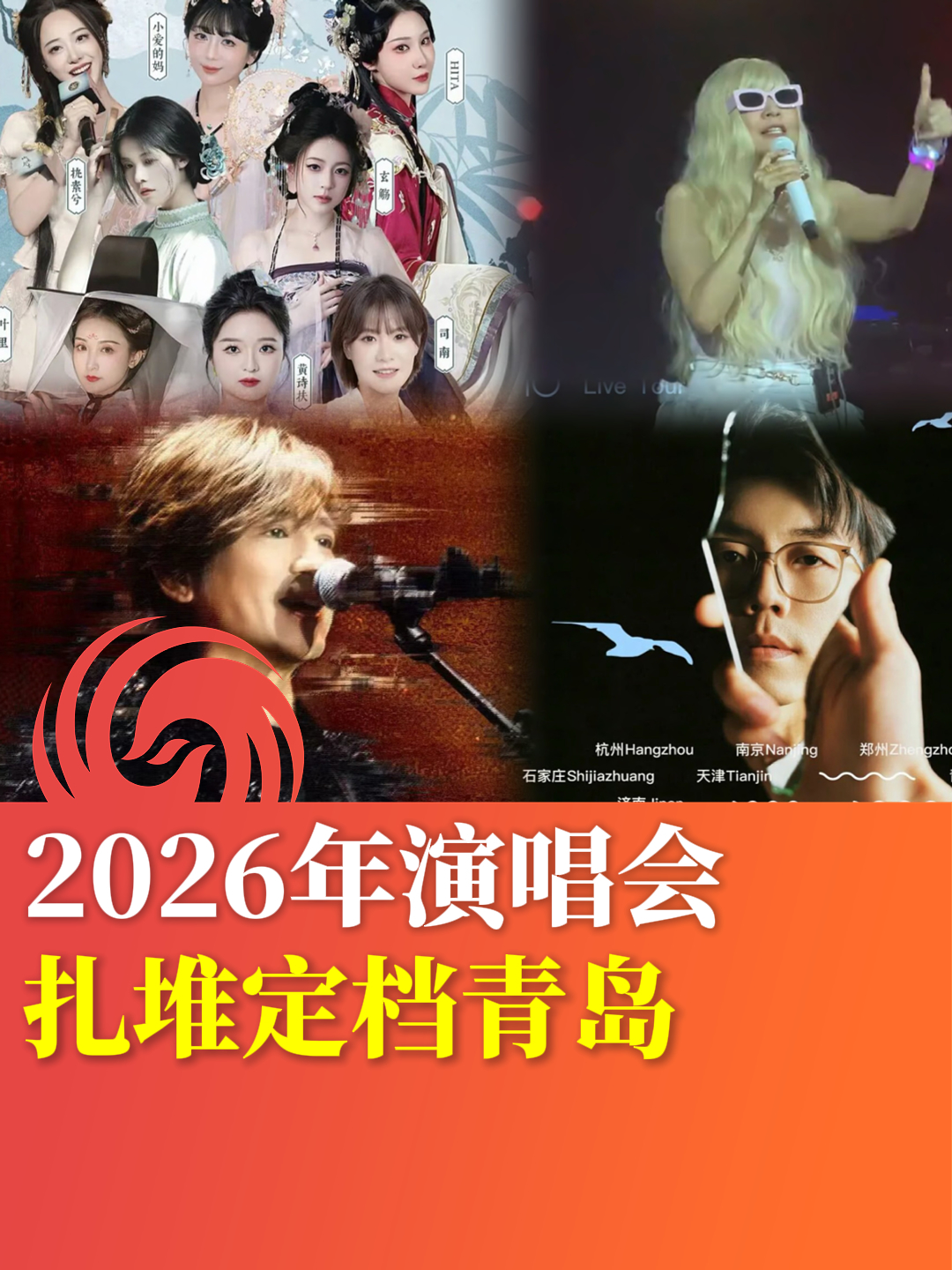 2026年演唱会扎堆定档青岛